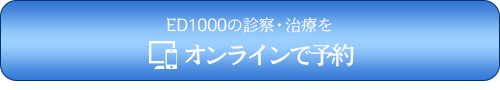 ED1000オンライン予約
