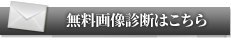 無料相談はこちら