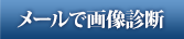 メールで画像診断