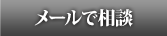 無料相談はこちら