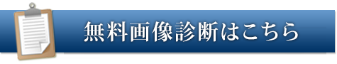 無料カウンセリング